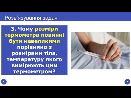 Розв’язування задач 3. Чому розміри термометра повинні бути невеликими порівняно з