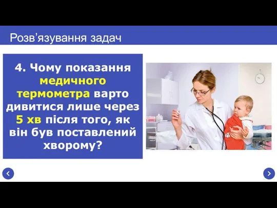 Розв’язування задач 4. Чому показання медичного термометра варто дивитися лише через