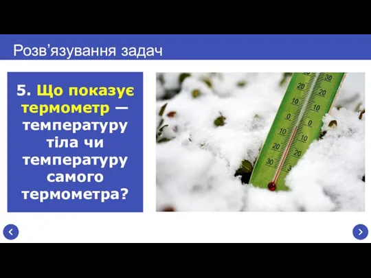 Розв’язування задач 5. Що показує термометр — температуру тіла чи температуру самого термометра?