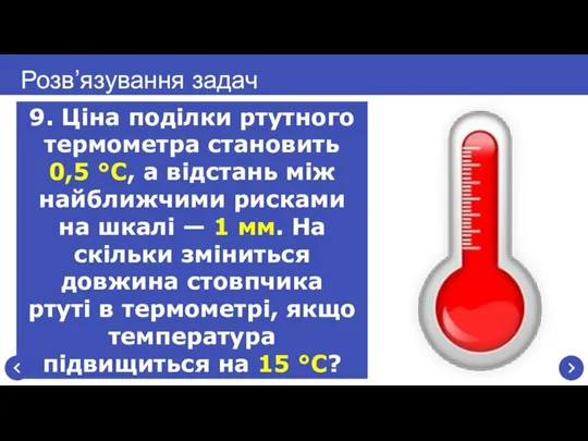 Розв’язування задач 9. Ціна поділки ртутного термометра становить 0,5 °С, а