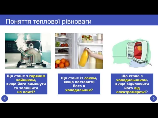 Поняття теплової рівноваги Що стане з гарячим чайником, якщо його вимкнути