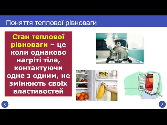 Стан теплової рівноваги – це коли однаково нагріті тіла, контактуючи одне