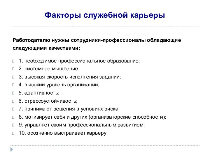 Факторы служебной карьеры Работодателю нужны сотрудники-профессионалы обладающие следующими качествами: 1. необходимое