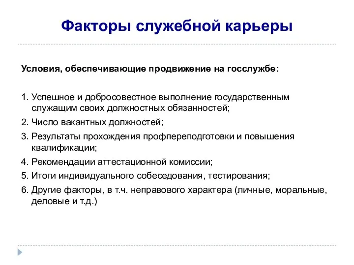 Факторы служебной карьеры Условия, обеспечивающие продвижение на госслужбе: 1. Успешное и