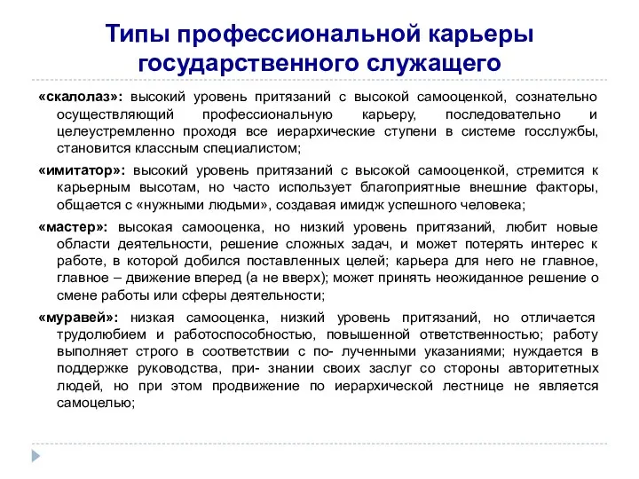 Типы профессиональной карьеры государственного служащего «скалолаз»: высокий уровень притязаний с высокой