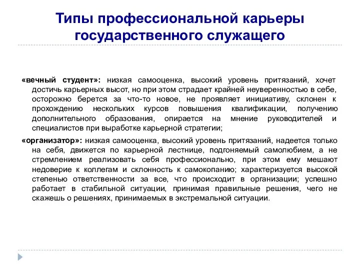 Типы профессиональной карьеры государственного служащего «вечный студент»: низкая самооценка, высокий уровень