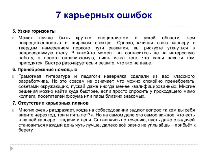 7 карьерных ошибок 5. Узкие горизонты Может лучше быть крутым специалистом