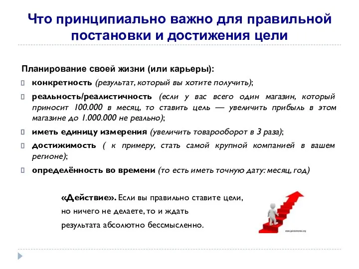 Что принципиально важно для правильной постановки и достижения цели Планирование своей