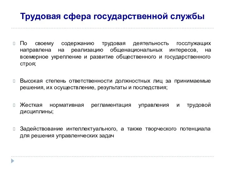 Трудовая сфера государственной службы По своему содержанию трудовая деятельность госслужащих направлена