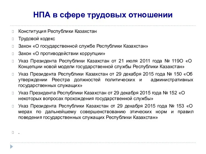 НПА в сфере трудовых отношении Конституция Республики Казахстан Трудовой кодекс Закон