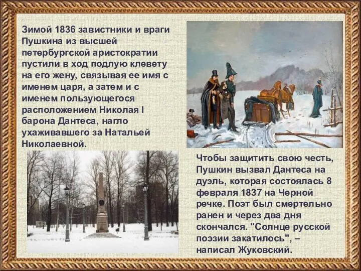 Зимой 1836 завистники и враги Пушкина из высшей петербургской аристократии пустили