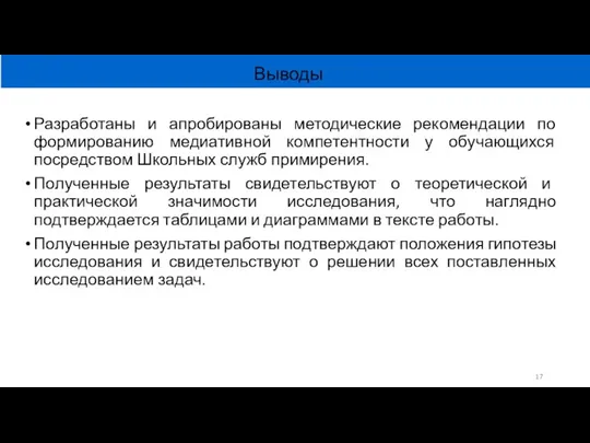 Разработаны и апробированы методические рекомендации по формированию медиативной компетентности у обучающихся