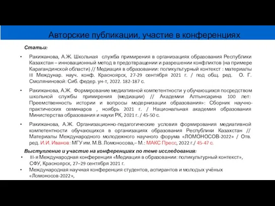 Статьи: Ракижанова, А.Ж. Школьная служба примирения в организациях образования Республики Казахстан