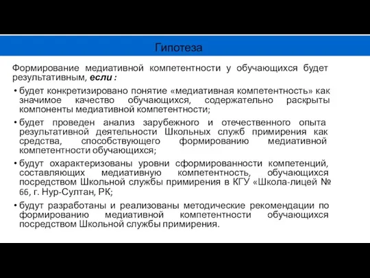 Гипотеза Формирование медиативной компетентности у обучающихся будет результативным, если : будет