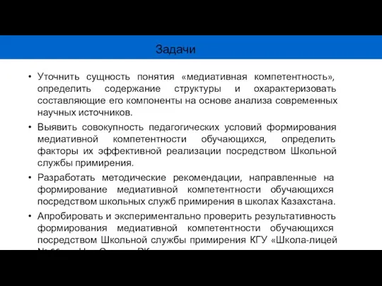 Уточнить сущность понятия «медиативная компетентность», определить содержание структуры и охарактеризовать составляющие