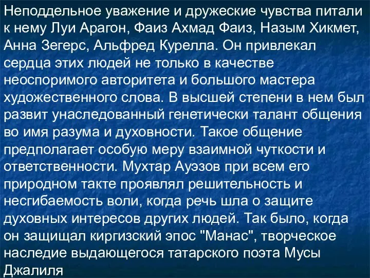 Неподдельное уважение и дружеские чувства питали к нему Луи Арагон, Фаиз