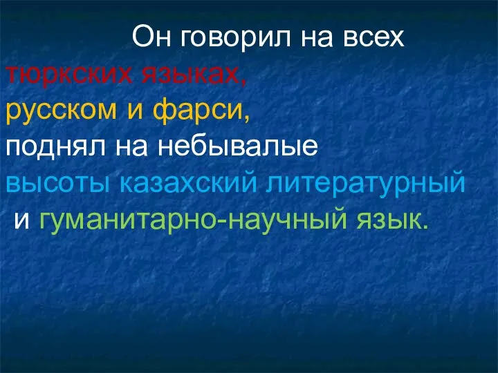 Он говорил на всех тюркских языках, русском и фарси, поднял на