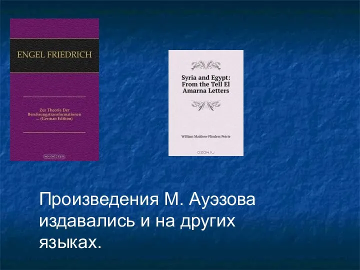 Произведения М. Ауэзова издавались и на других языках.