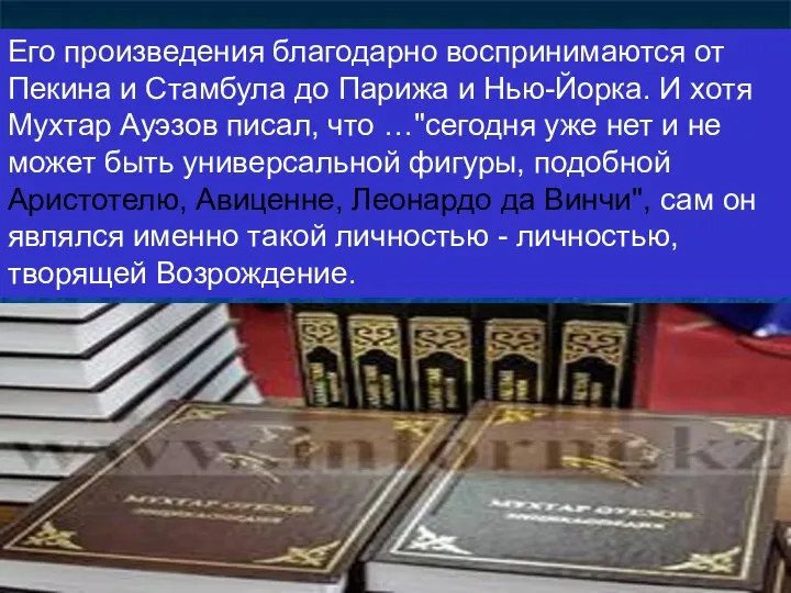 Его произведения благодарно воспринимаются от Пекина и Стамбула до Парижа и