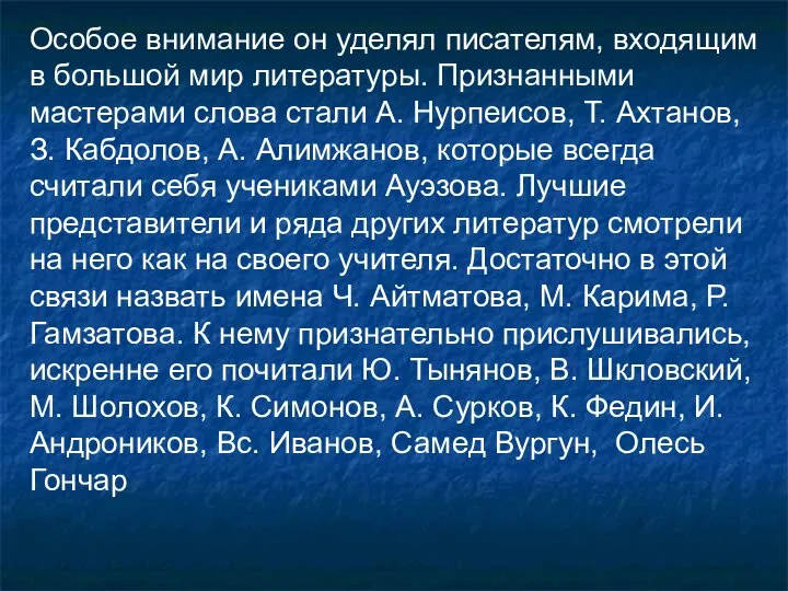 Особое внимание он уделял писателям, входящим в большой мир литературы. Признанными