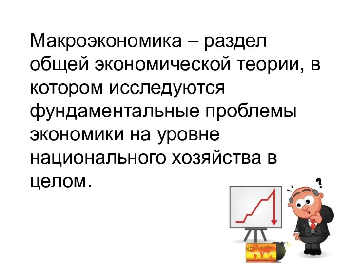 Макроэкономика – раздел общей экономической теории, в котором исследуются фундаментальные проблемы