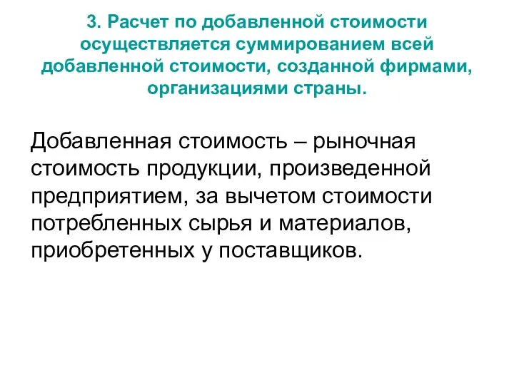 3. Расчет по добавленной стоимости осуществляется суммированием всей добавленной стоимости, созданной