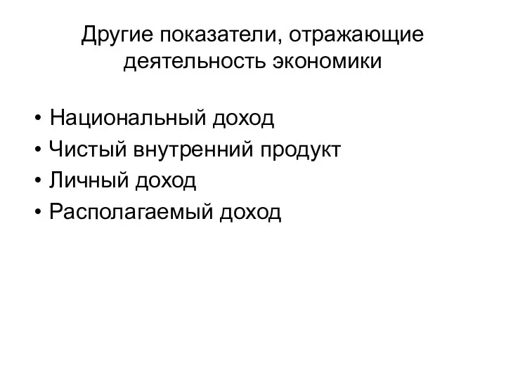 Другие показатели, отражающие деятельность экономики Национальный доход Чистый внутренний продукт Личный доход Располагаемый доход