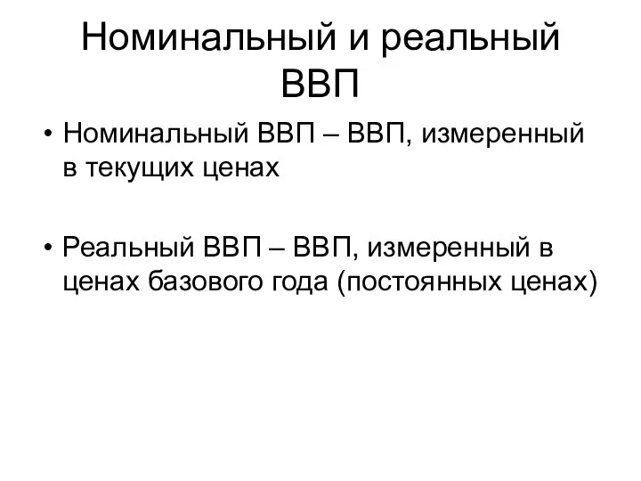 Номинальный и реальный ВВП Номинальный ВВП – ВВП, измеренный в текущих