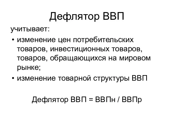 Дефлятор ВВП учитывает: изменение цен потребительских товаров, инвестиционных товаров, товаров, обращающихся