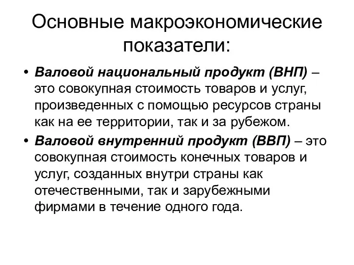 Основные макроэкономические показатели: Валовой национальный продукт (ВНП) – это совокупная стоимость