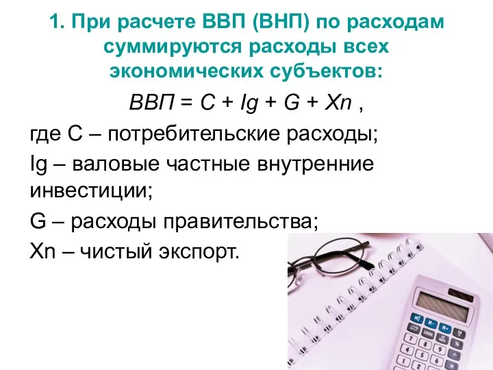 1. При расчете ВВП (ВНП) по расходам суммируются расходы всех экономических