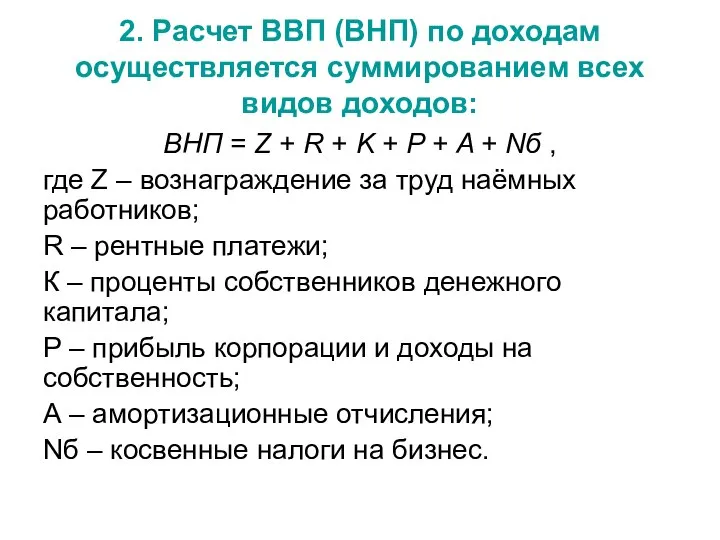 2. Расчет ВВП (ВНП) по доходам осуществляется суммированием всех видов доходов: