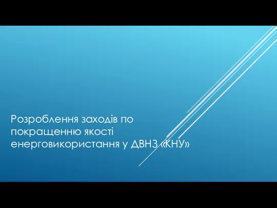 Розроблення заходів по покращенню якості енерговикористання у ДВНЗ «КНУ»