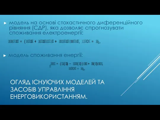 ОГЛЯД ІСНУЮЧИХ МОДЕЛЕЙ ТА ЗАСОБІВ УПРАВЛІННЯ ЕНЕРГОВИКОРИСТАННЯМ. модель на основі стохастичного