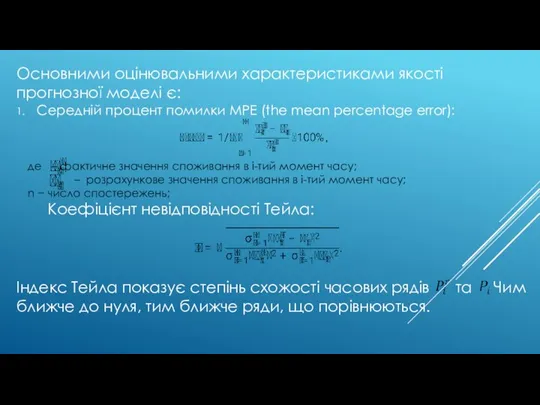 Основними оцінювальними характеристиками якості прогнозної моделі є: 1. Середній процент помилки