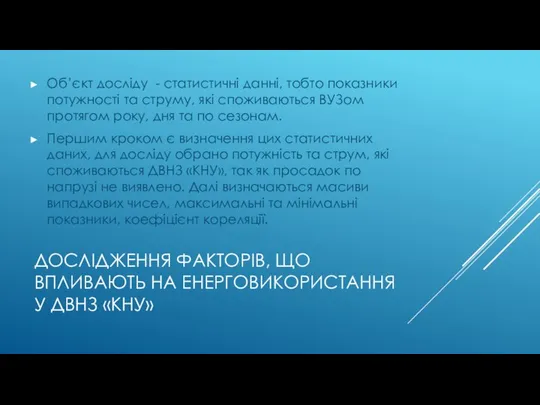 ДОСЛІДЖЕННЯ ФАКТОРІВ, ЩО ВПЛИВАЮТЬ НА ЕНЕРГОВИКОРИСТАННЯ У ДВНЗ «КНУ» Об’єкт досліду