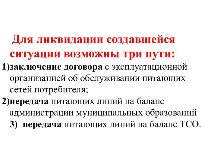 Для ликвидации создавшейся ситуации возможны три пути: заключение договора с эксплуатационной