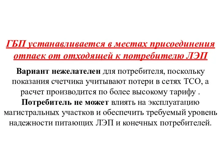 ГБП устанавливается в местах присоединения отпаек от отходящей к потребителю ЛЭП