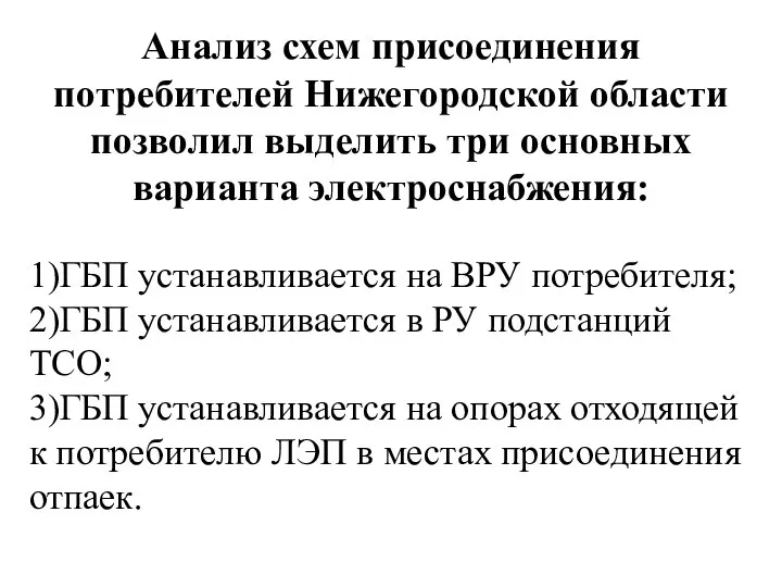 Анализ схем присоединения потребителей Нижегородской области позволил выделить три основных варианта