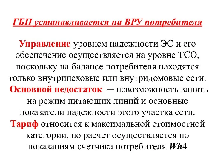 ГБП устанавливается на ВРУ потребителя Управление уровнем надежности ЭС и его