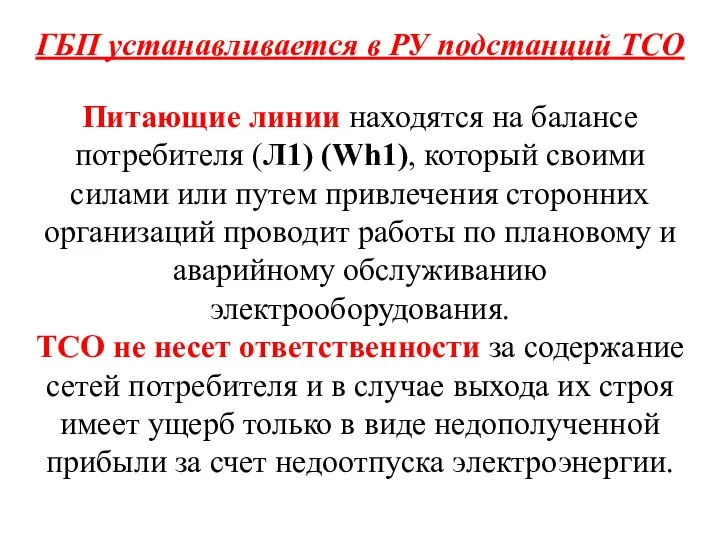 ГБП устанавливается в РУ подстанций ТСО Питающие линии находятся на балансе