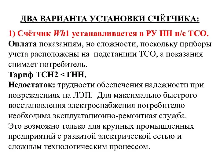 ДВА ВАРИАНТА УСТАНОВКИ СЧЁТЧИКА: 1) Счётчик Wh1 устанавливается в РУ НН