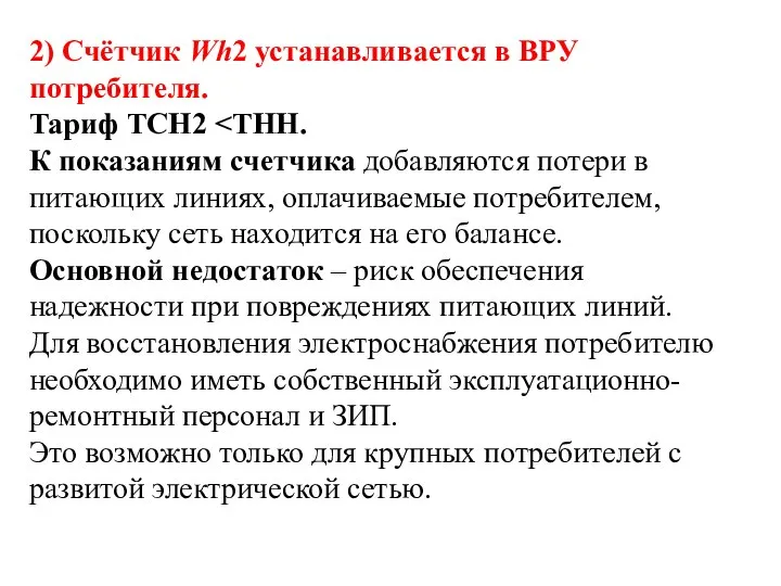 2) Счётчик Wh2 устанавливается в ВРУ потребителя. Тариф ТСН2 К показаниям