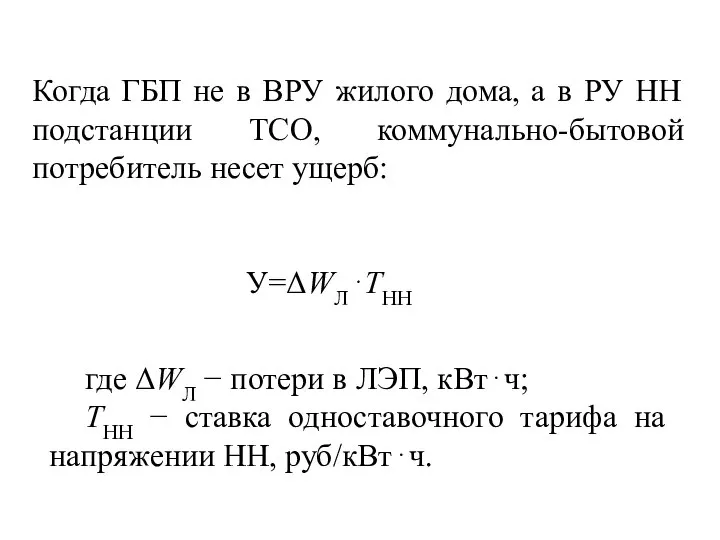 Когда ГБП не в ВРУ жилого дома, а в РУ НН