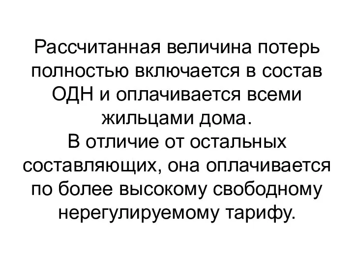 Рассчитанная величина потерь полностью включается в состав ОДН и оплачивается всеми