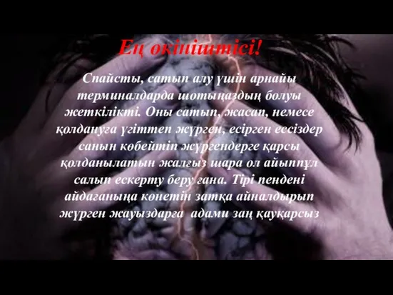 Ең өкініштісі! Спайсты, сатып алу үшін арнайы терминалдарда шотыңаздың болуы жеткілікті.