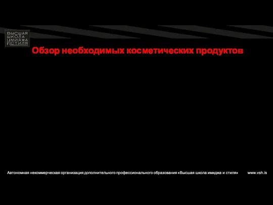 Обзор необходимых косметических продуктов 1. Уход (мицеллярная вода, тоники, тонеры, крема)