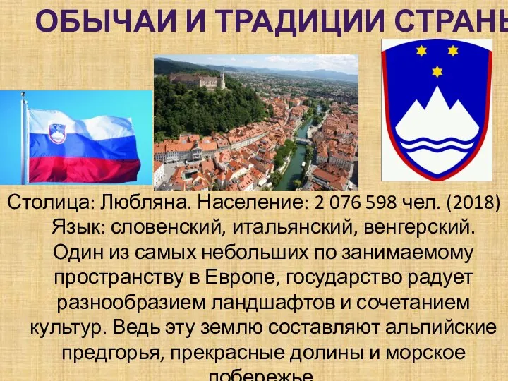 Столица: Любляна. Население: 2 076 598 чел. (2018) Язык: словенский, итальянский,