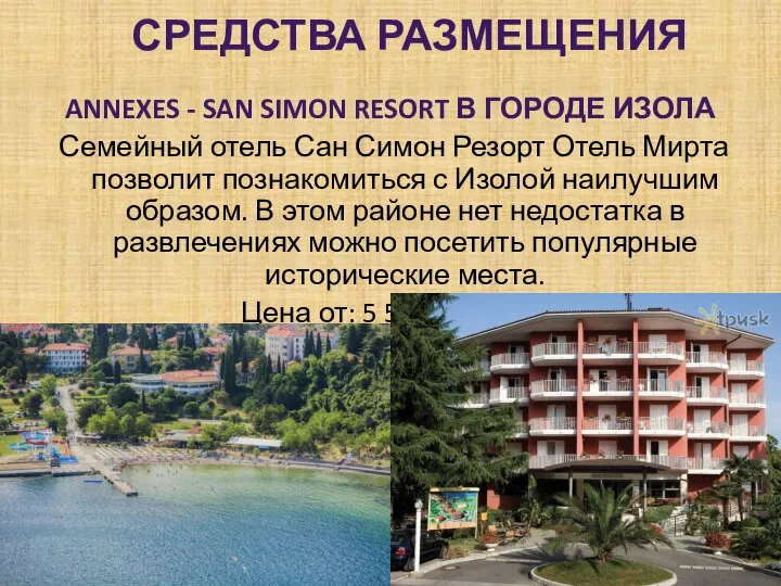 СРЕДСТВА РАЗМЕЩЕНИЯ ANNEXES - SAN SIMON RESORT В ГОРОДЕ ИЗОЛА Семейный