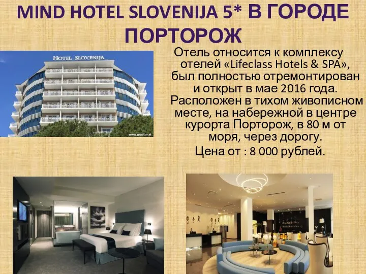 MIND HOTEL SLOVENIJA 5* В ГОРОДЕ ПОРТОРОЖ Отель относится к комплексу